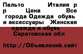 Пальто. Max Mara.Италия. р-р 42-44 › Цена ­ 10 000 - Все города Одежда, обувь и аксессуары » Женская одежда и обувь   . Саратовская обл.